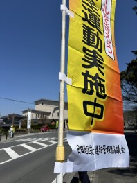 ☆交通安全旗リレー出発式☆